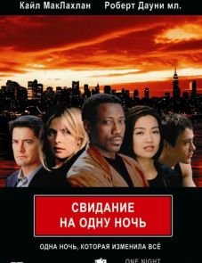 Свидание на одну ночь (1997)