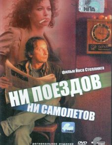 Ни поездов, ни самолетов… (1999)