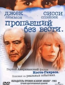 Пропавший без вести (1981) – постер фильма