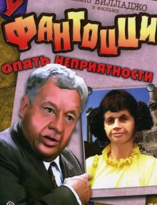 У Фантоцци опять неприятности (1983)