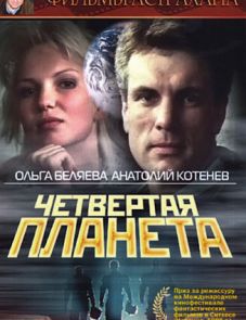 Четвертая планета (1995)