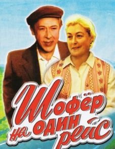 Шофёр на один рейс (1981)