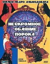 Нескромное обаяние порока (1983) – постер фильма