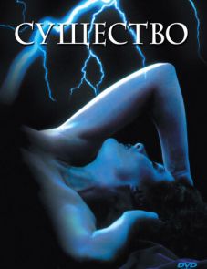 Существо (1981)