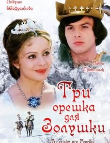 Три орешка для Золушки (1973) – постер фильма