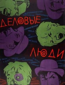 Деловые люди (1963)