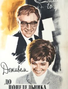 Доживем до понедельника (1968)