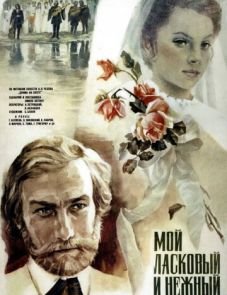 Мой ласковый и нежный зверь (1978)