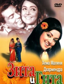 Зита и Гита (1972)