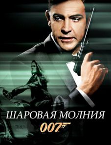 Шаровая молния (1965)