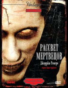 Рассвет мертвецов (1978)