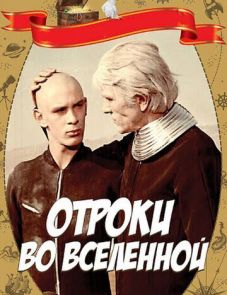 Отроки во Вселенной (1974)