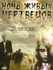 Ночь живых мертвецов (1968) – постер фильма