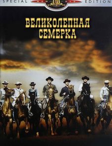 Великолепная семерка (1960)