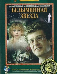 Безымянная звезда (1978)