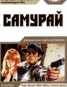 Самурай (1967)