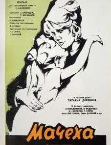 Мачеха (1973)