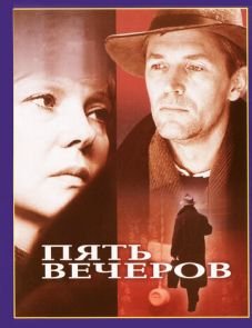 Пять вечеров (1978)