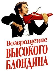 Возвращение высокого блондина (1974)