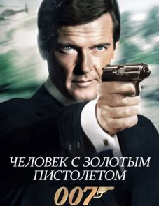 Человек с золотым пистолетом (1974)