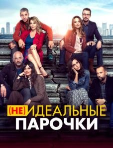 (Не)идеальные парочки (2021) – постер фильма