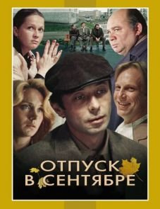 Отпуск в сентябре (1979)