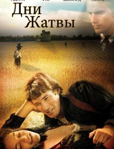 Дни жатвы (1978) – постер фильма