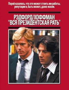 Вся президентская рать (1976) – постер фильма