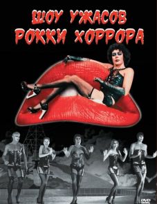 Шоу ужасов Рокки Хоррора (1975) – постер фильма