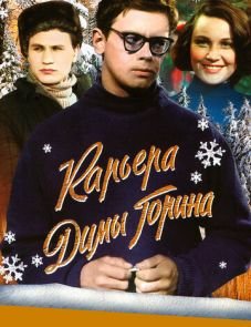 Карьера Димы Горина (1961) – постер фильма