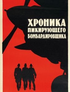 Хроника пикирующего бомбардировщика (1967)