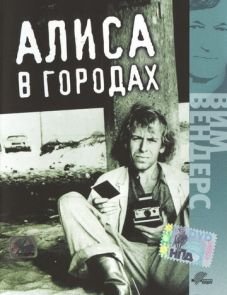 Алиса в городах (1973)