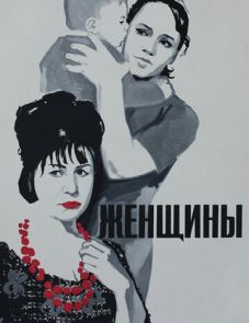 Женщины (1965)