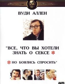 Все, что вы хотели знать о сексе, но боялись спросить (1972)