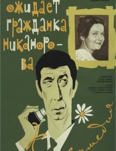 Вас ожидает гражданка Никанорова (1978)