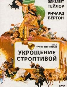 Укрощение строптивой (1967)