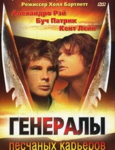 Генералы песчаных карьеров (1971)