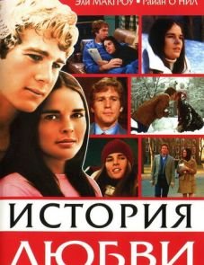 История любви (1970) – постер фильма