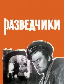 Разведчики (1968)