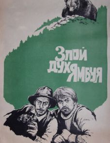 Злой дух Ямбуя (1977)