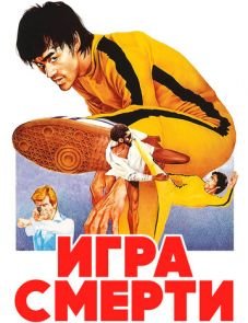 Игра смерти (1978)