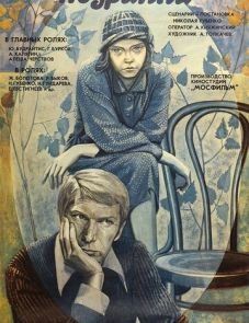 Подранки (1976)