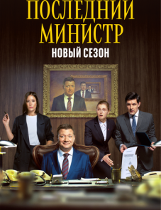 Последний министр 1, 2 сезон