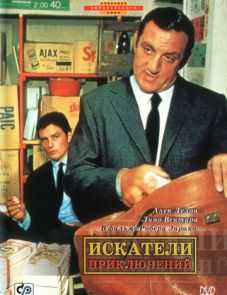 Искатели приключений (1967) – постер фильма