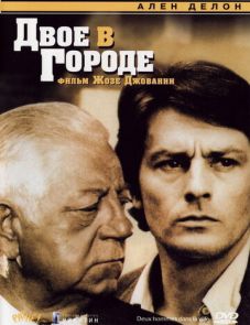 Двое в городе (1973)