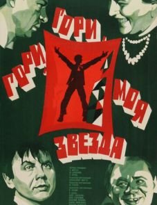 Гори, гори, моя звезда (1969)