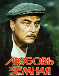 Любовь земная (1975)