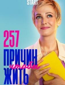 257 причин, чтобы жить 1, 2 сезон – постер сериала