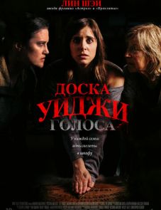 Доска Уиджи: Голоса (2020)