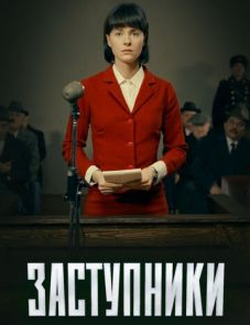 Заступники 1, 2 сезон – постер сериала